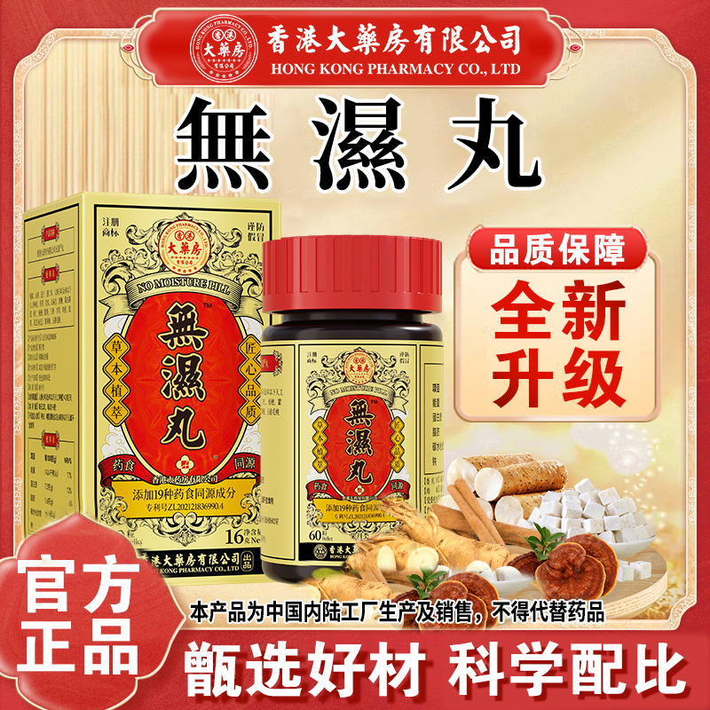 【香港大药房有限公司旗舰店】无湿丸草本茯苓人参食用滋补营养调理