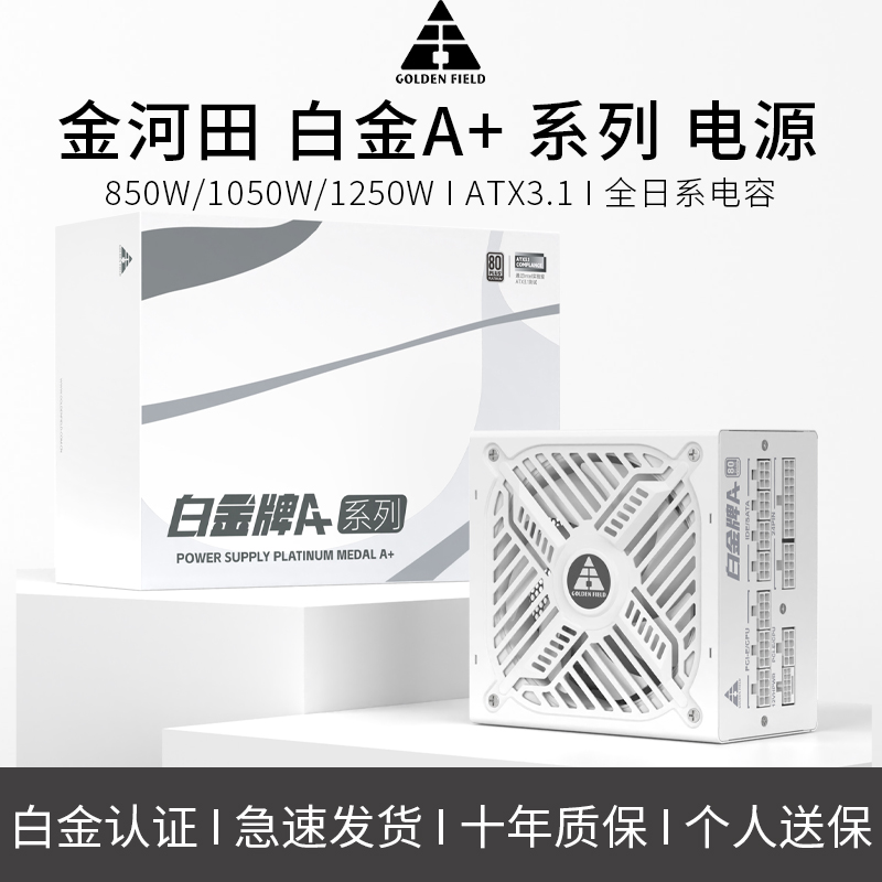 金河田白金A+850W1250W1050W黑色白色ATX3.1压纹线全日系电容电源