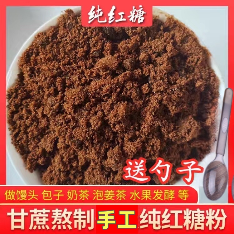 优选红糖粉食用手工红糖甘蔗古法工艺散装月子泡水红糖馒头精选