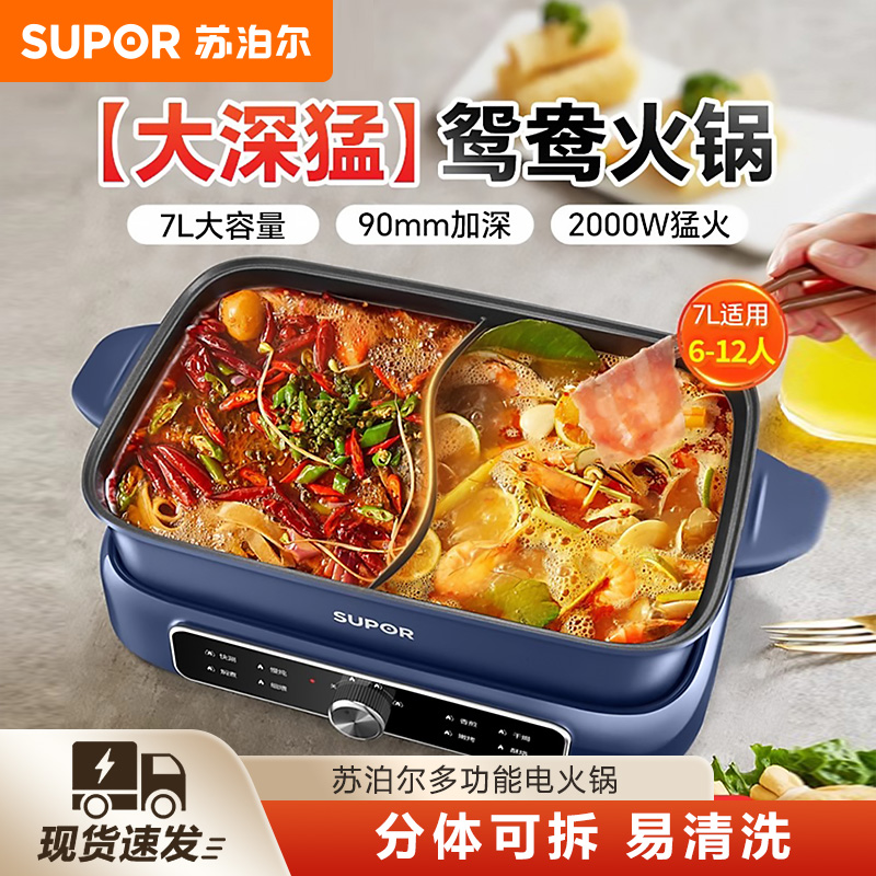 苏泊尔鸳鸯电火锅家用7L大容量分体式多功能蒸煮炖炒电热锅不粘锅