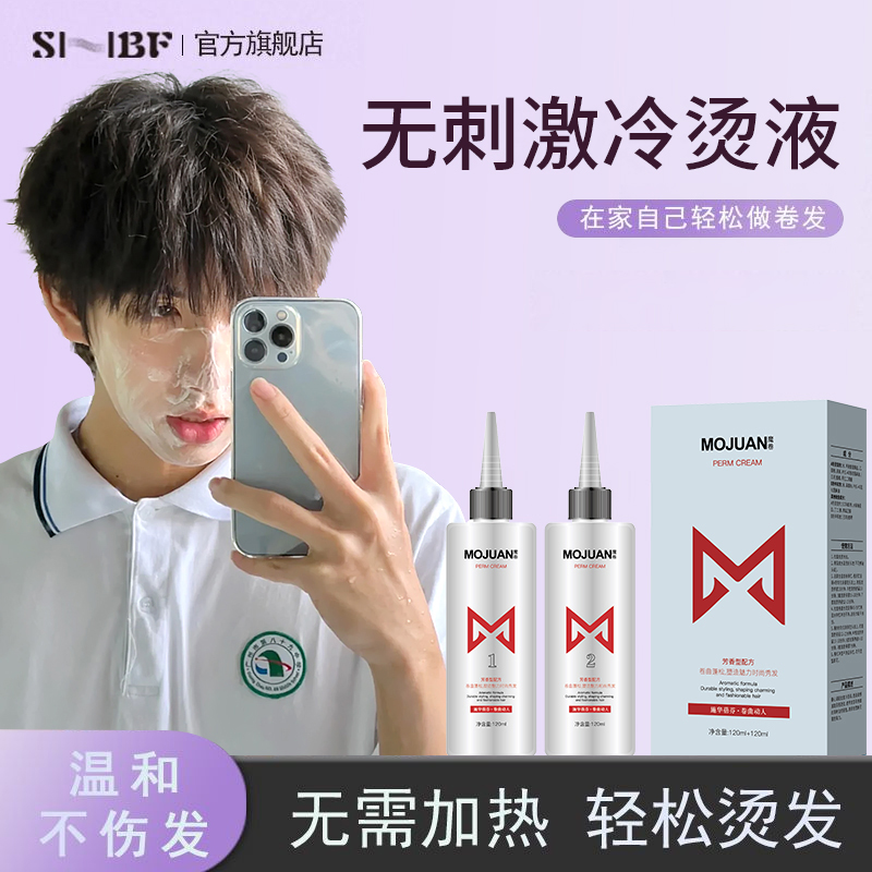 男士烫发药水温和不伤发烫发水锡纸烫自己在家纹理烫头发药水冷烫