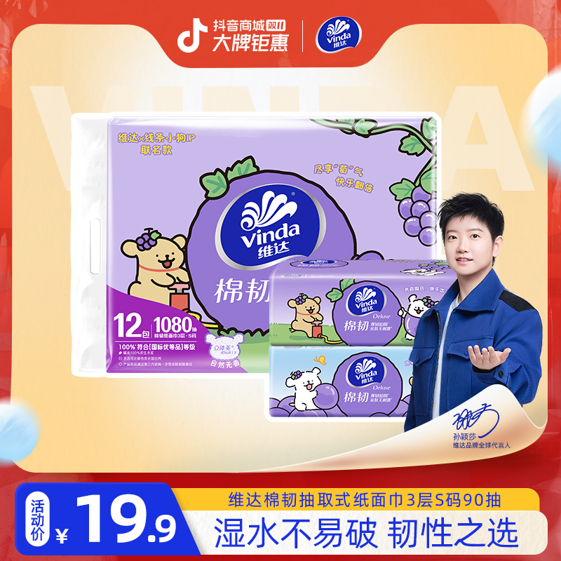 维达假日葡萄系列棉韧抽纸90抽无香可爱抽纸精致居家好物亲肤