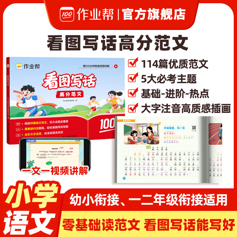 『作业帮』看图写话高分范文一二年级全一册 小学通用写作工具书