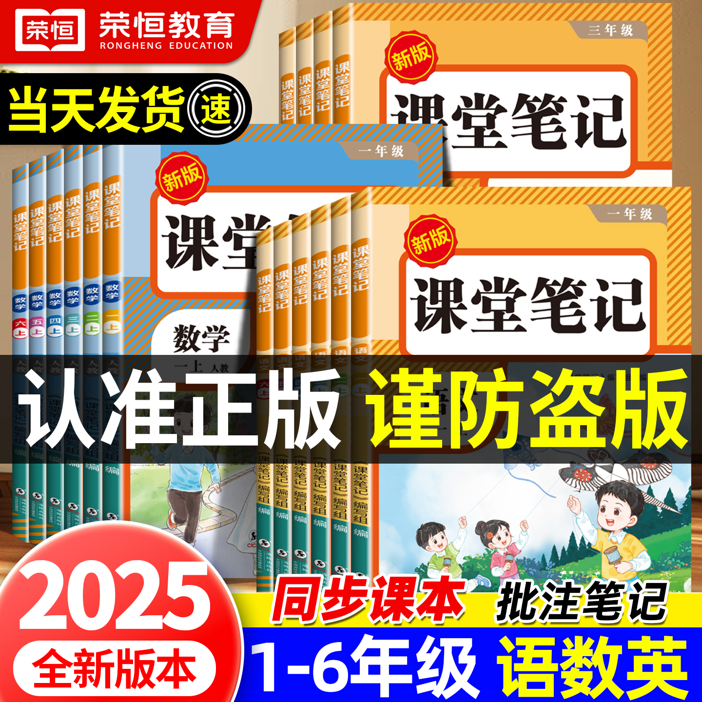 荣恒【课堂笔记】2025新版1-6年上册语数英人教同步教材附视频讲解