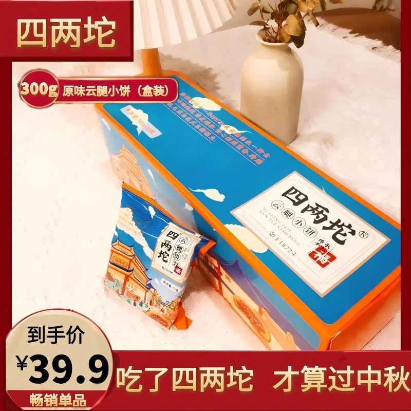 四两坨云腿小饼盒装（300g/10枚/盒）