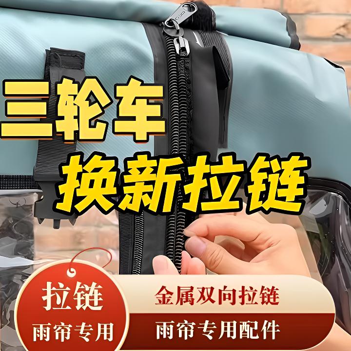 电动三轮车雨帘车棚拉链雨棚遮阳棚专用大拉链内外双拉链合金拉头