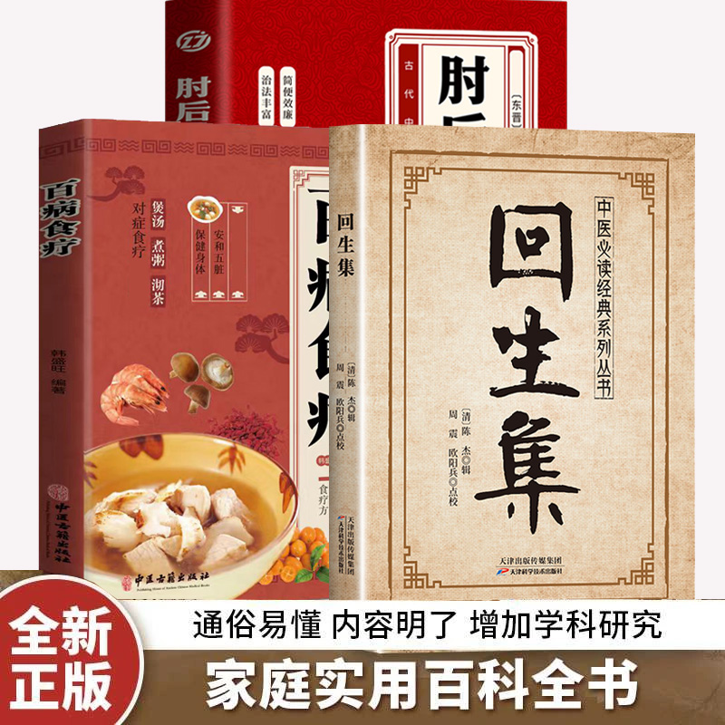 回生集正版白话文集肘后急备方传统中医养生系列经典家庭常备方