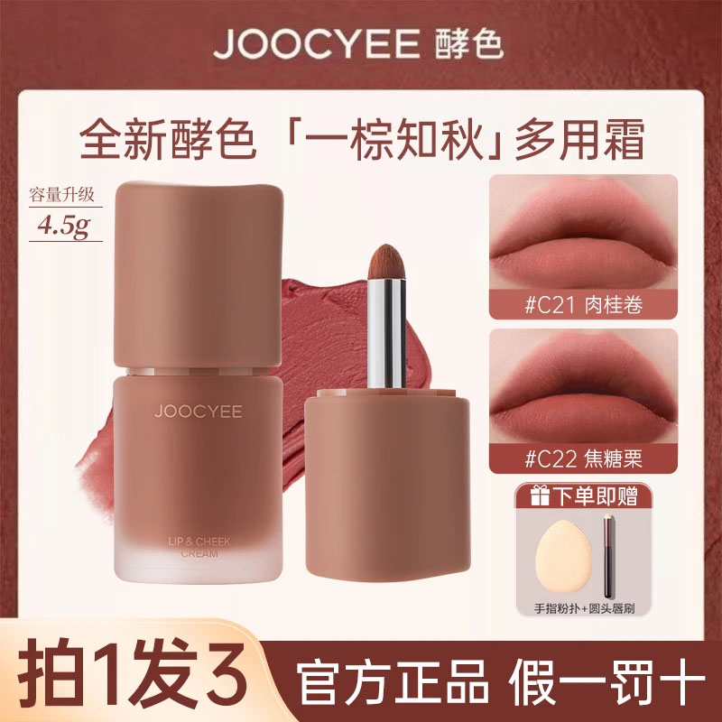 【拍1发3】JOOCYEE酵色多用霜新款雾面棕色低饱和唇釉腮红显白口红e