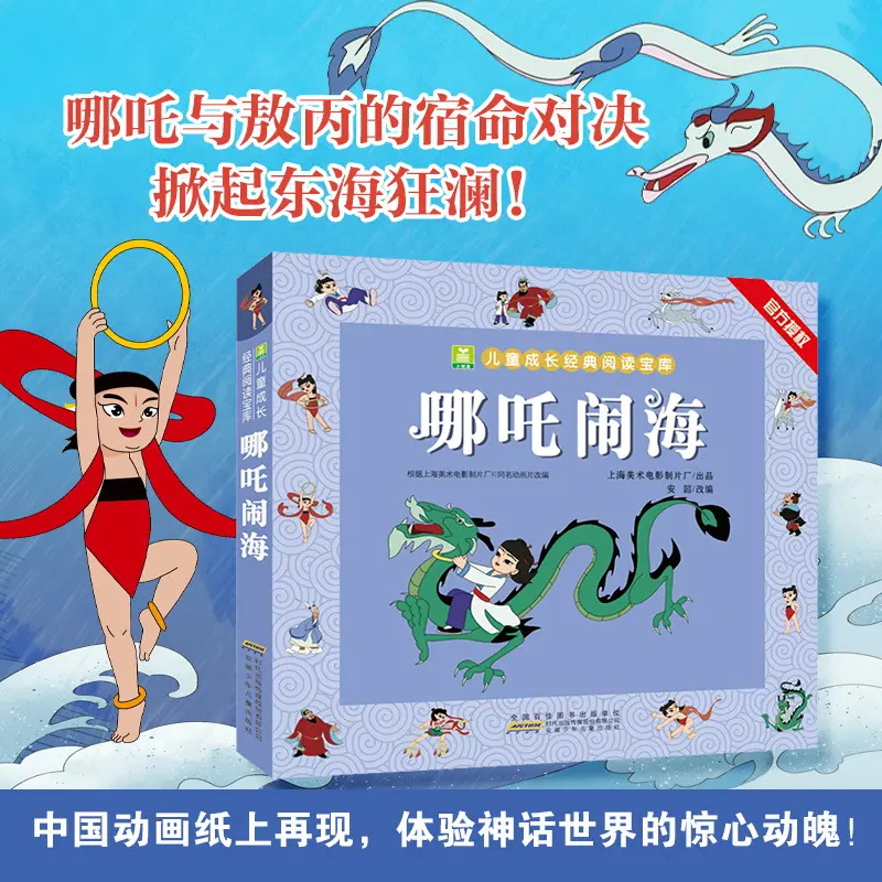 哪吒闹海经典版 全彩注音1-3年级小学生必读课外读物经典绘本