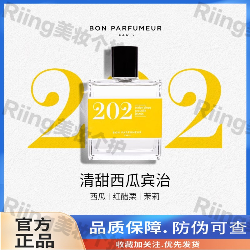 Bon Parfumeur柏氛202香水EDP 清甜西瓜宾治 果香调 节日礼物送礼
