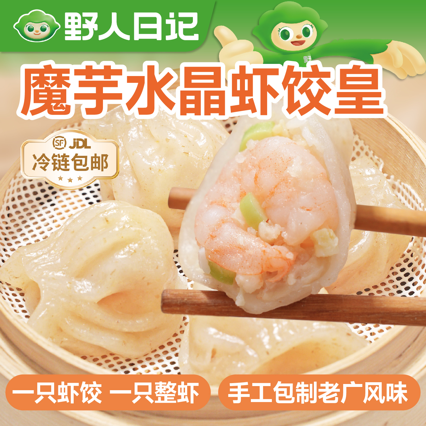 野人日记【新品上市】魔芋水晶虾饺皇轻卡低脂广式风味整虾速食早餐