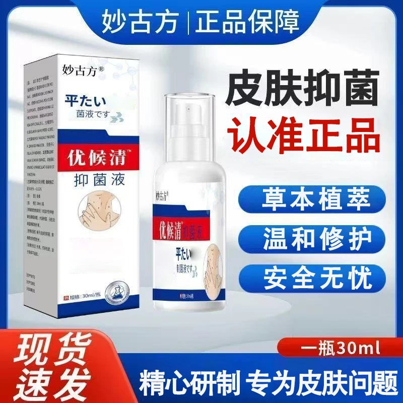 【官方正品】妙古方优候清抑菌液草本皮肤草本萃取成分安全锦中医
