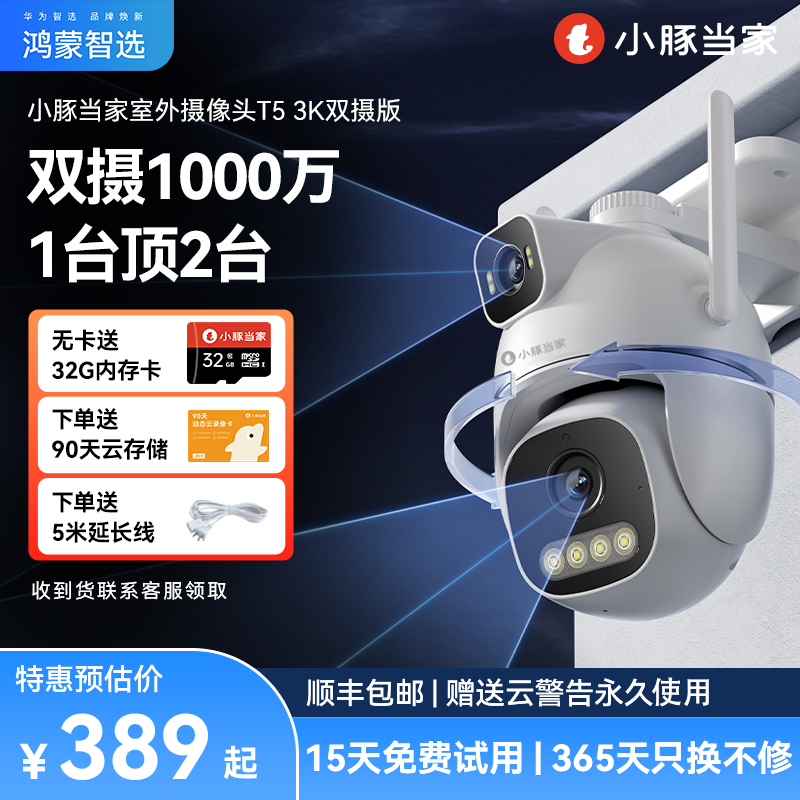 鸿蒙智选小豚当家T5摄像头WIFI版3K1000万像素监控器高清室外