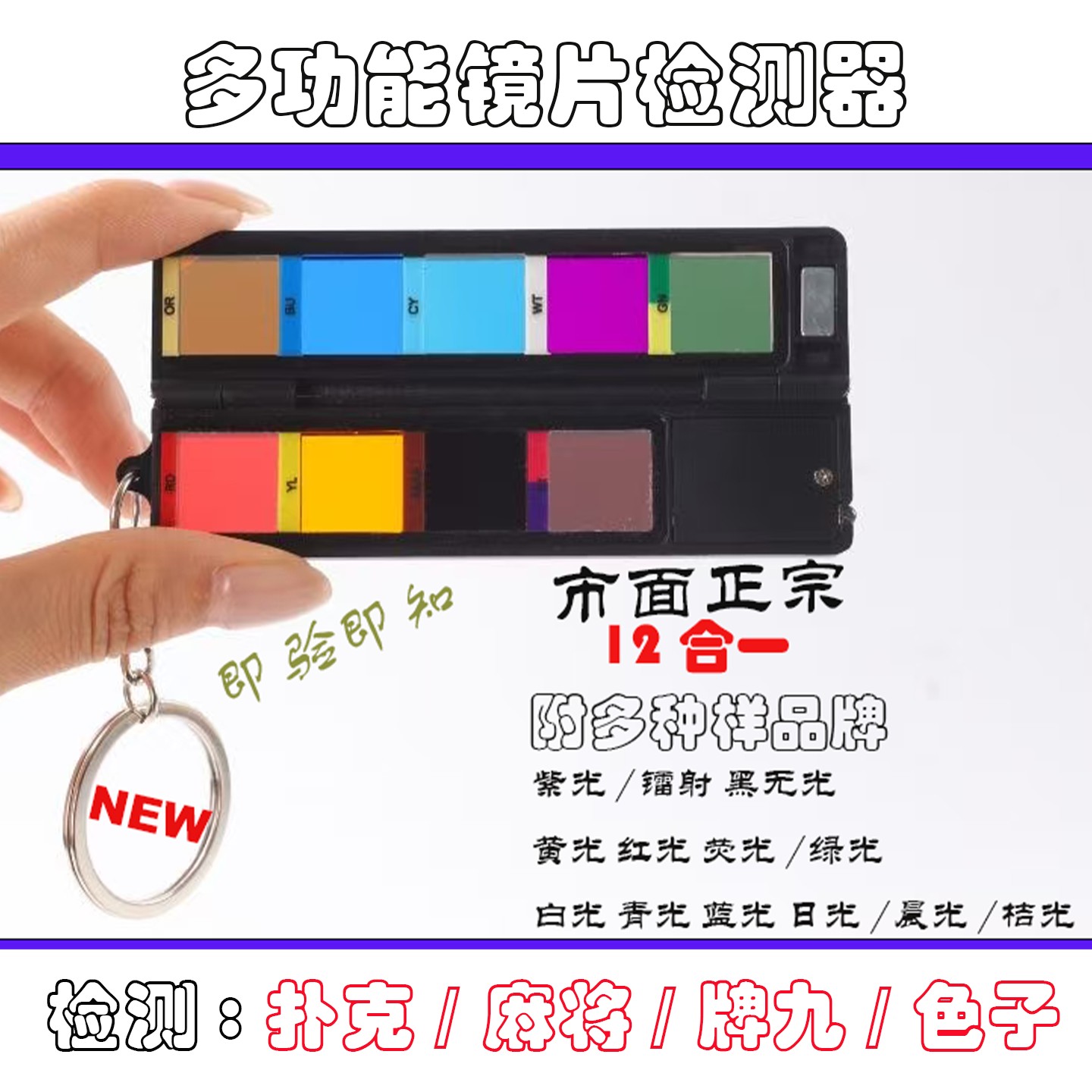 多功能镜片检测麻将检测防作弊镭射检测器十二合一检测程序机机