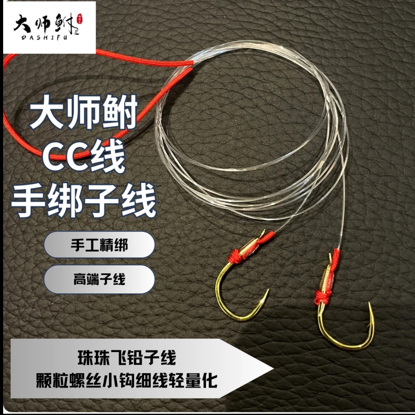 大师鲋CC成品子线 现货精绑手工子线  双钩大物子线 珠珠飞铅子线