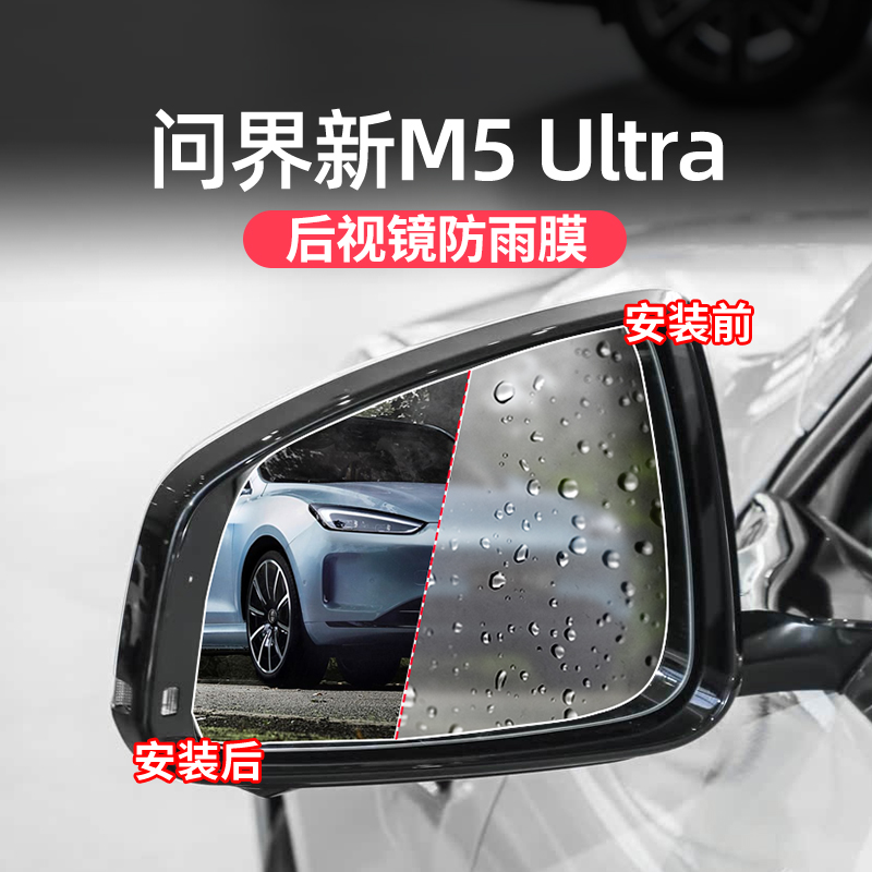 适用问界新M5ultra后视镜防雨膜专用外饰侧窗防雾膜改装倒车镜膜
