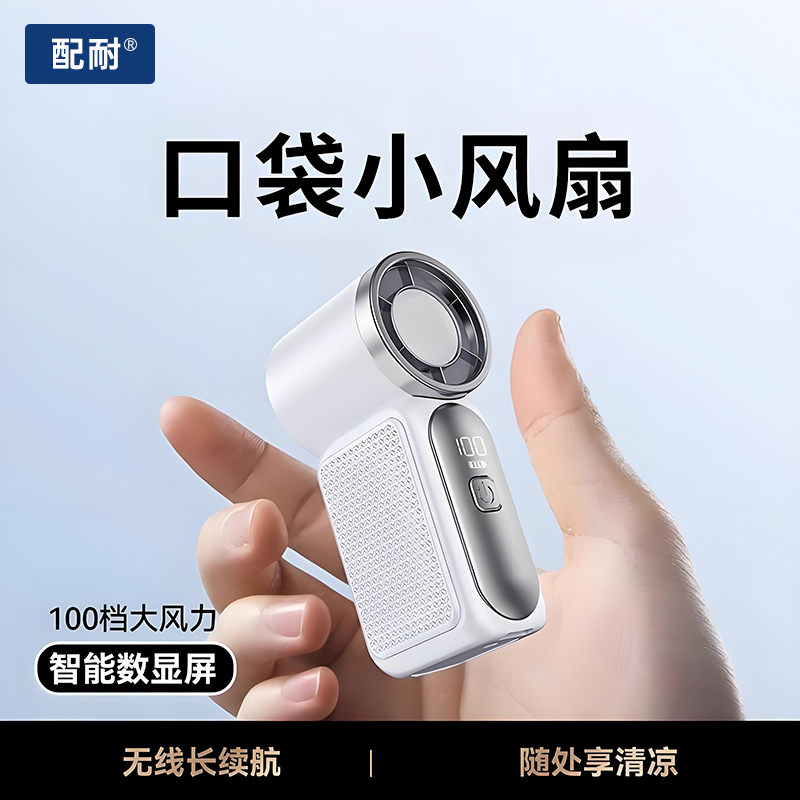 配耐迷你手持小风扇便携口袋随身静音长续航数显充电桌面降温神器
