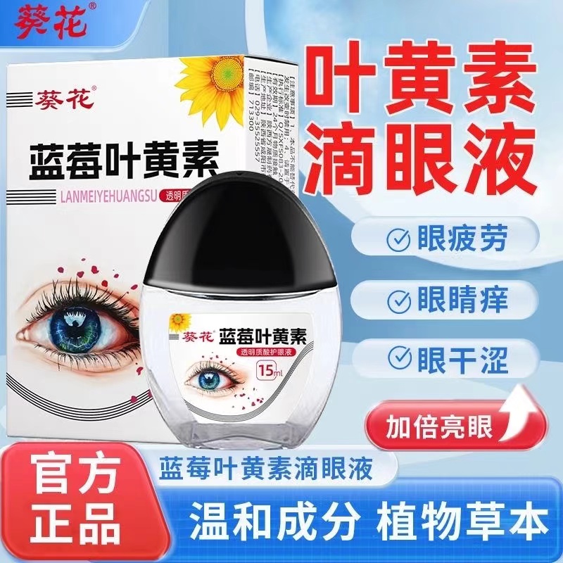 葵花蓝莓叶黄素滴眼液正品缓解眼疲劳神器保湿润目清洁眼部护理贴