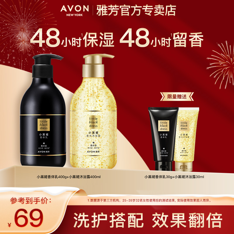 雅芳小黑裙洗护套装香身体乳沐浴露香氛持久留香保湿香体润肤清爽