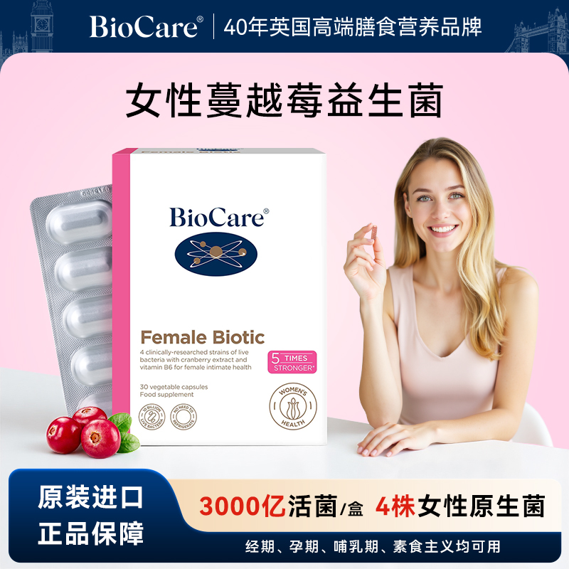BioCare贝欧科女性蔓越莓益生菌口服胶囊30粒【效期至26年6月底】
