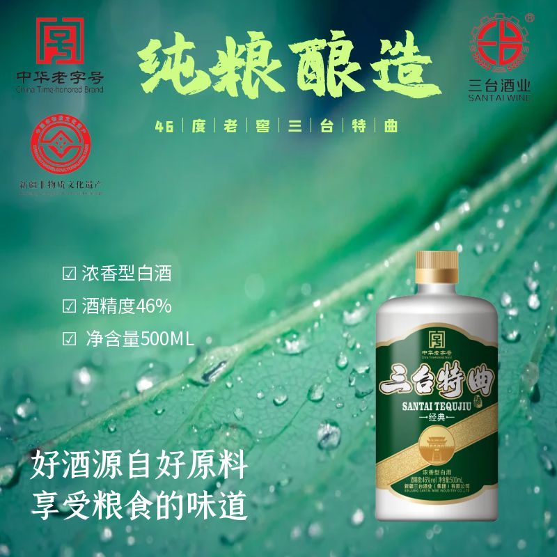 三台新疆酒业【三台特曲】46°浓香型口粮酒46度250