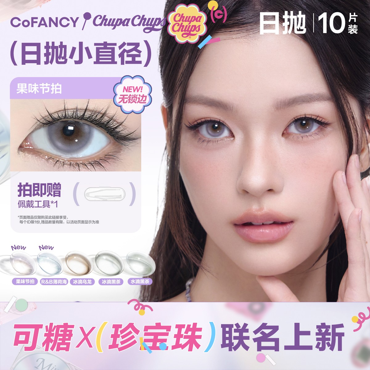 【珍宝珠联名】日抛可糖小直径美瞳自然流光风10片装彩色隐形眼镜DC