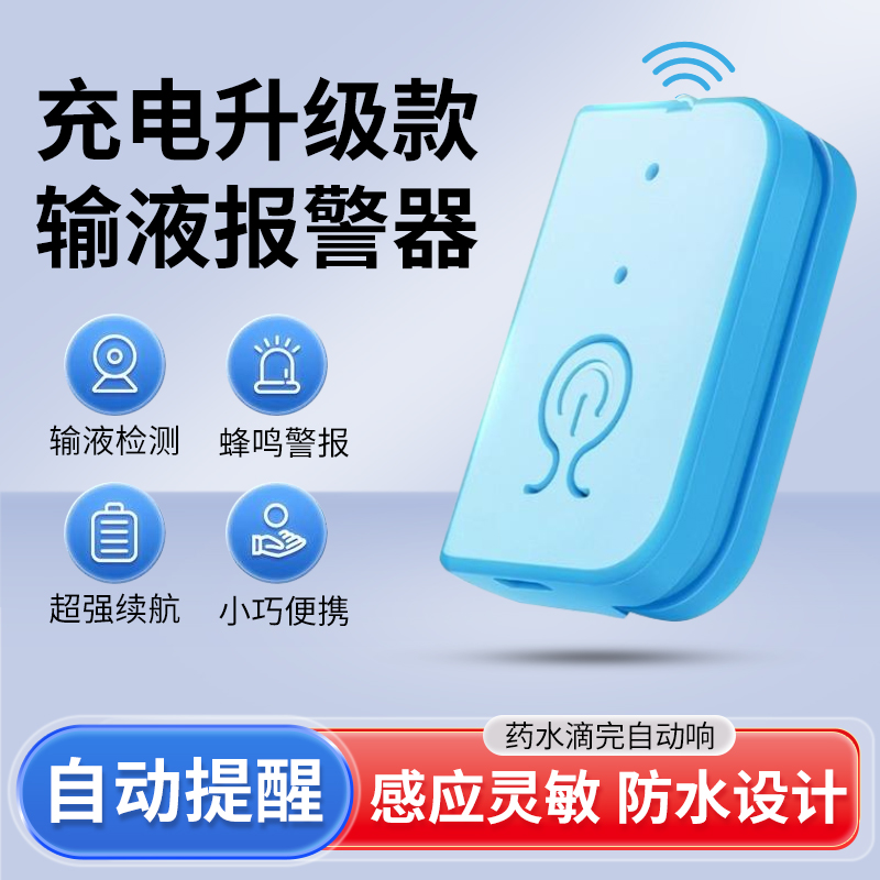 输液报警器提醒器输液宝电子充电款自动提醒打针点滴吊瓶水门诊所