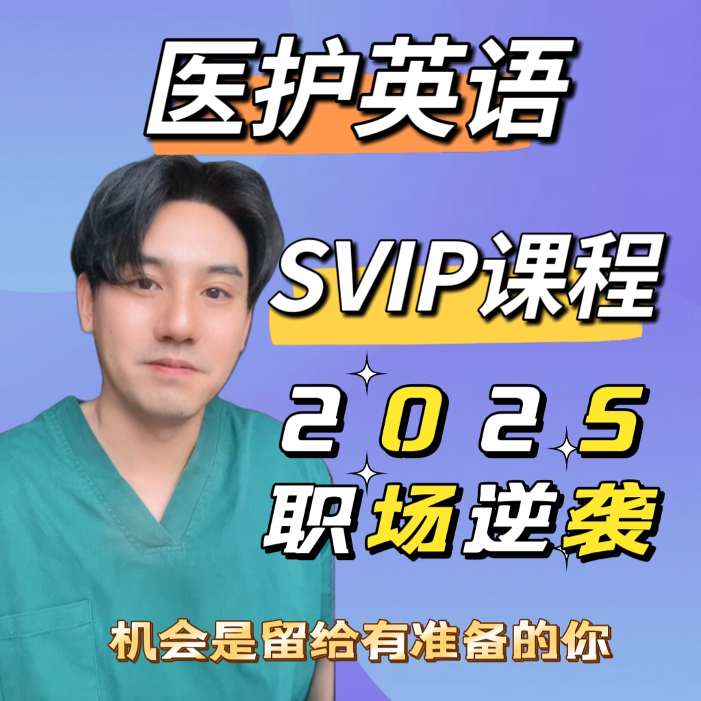 实用医学口语全视频课 更新13系列-24102601533