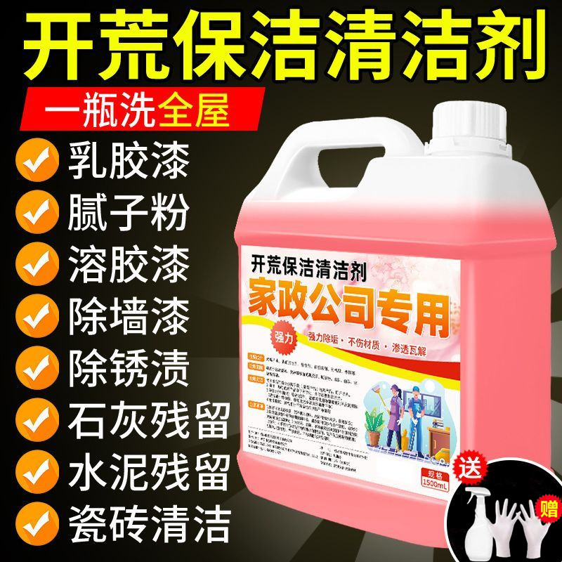 开荒保洁清洁剂乳胶漆专用清洗剂新房装修瓷砖腻子粉去除神器地板
