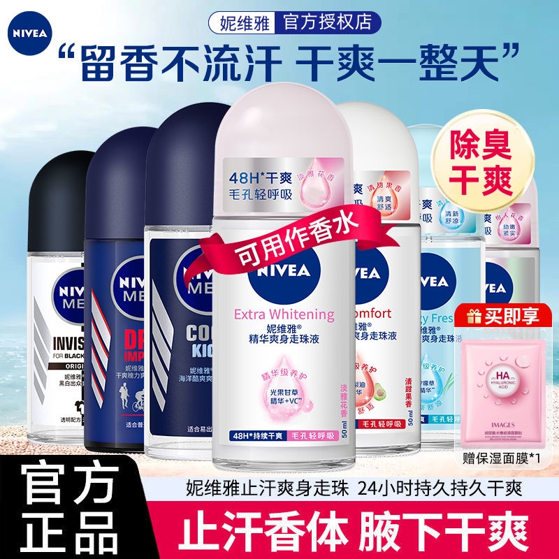 Nivea/妮维雅止汗露走珠香体露腋下除臭滚珠香水 官方正品