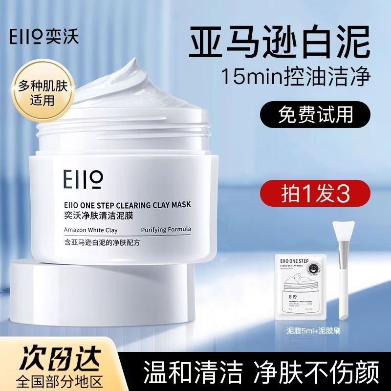 eiio奕沃清洁泥膜涂抹式面膜补水毛孔深层清洁去黑头粉刺女男正品