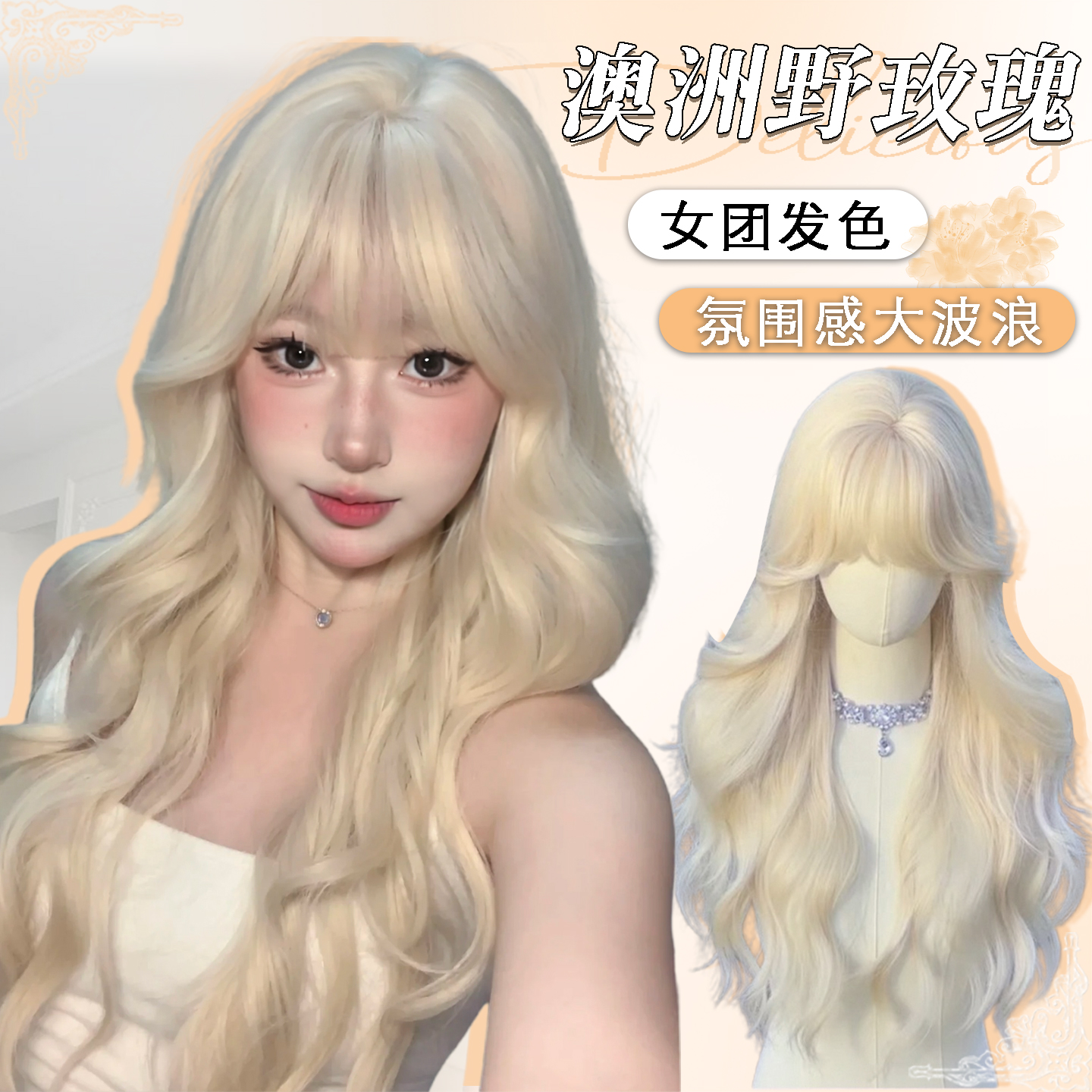 【澳洲野玫瑰】美宿假发浅色公主气质空气刘海长卷发假发女款全头套