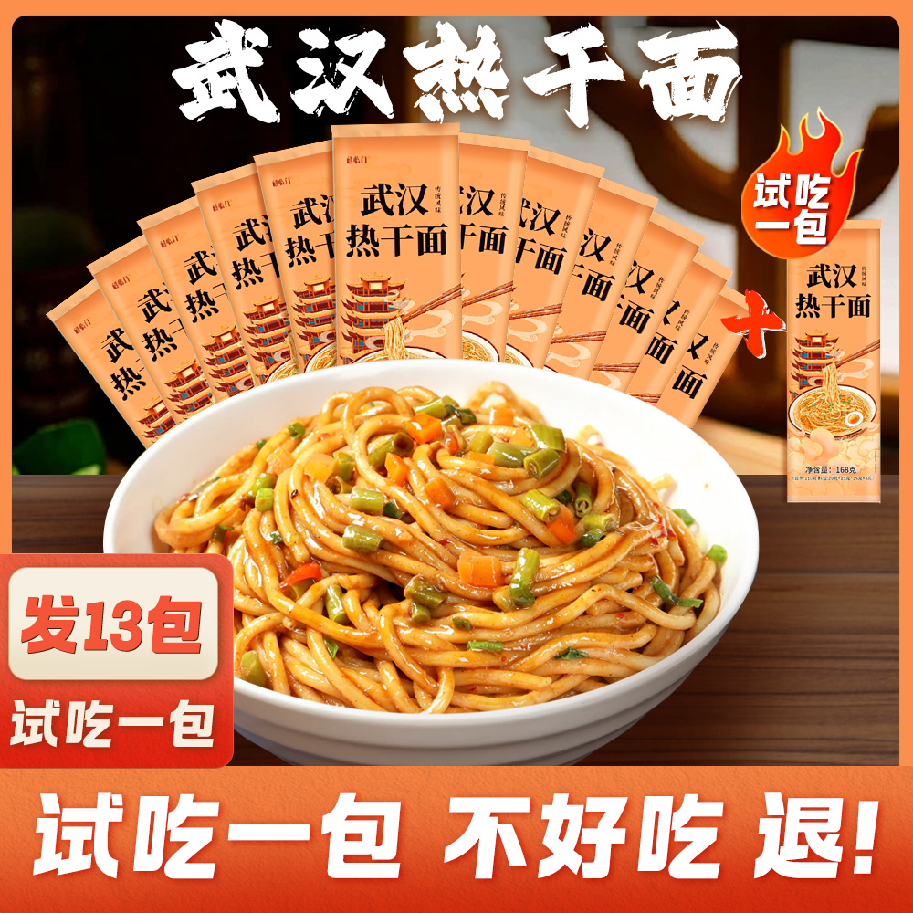 【到手13包试吃一包】麒临门武汉热干面优质碱水面 不满意包退