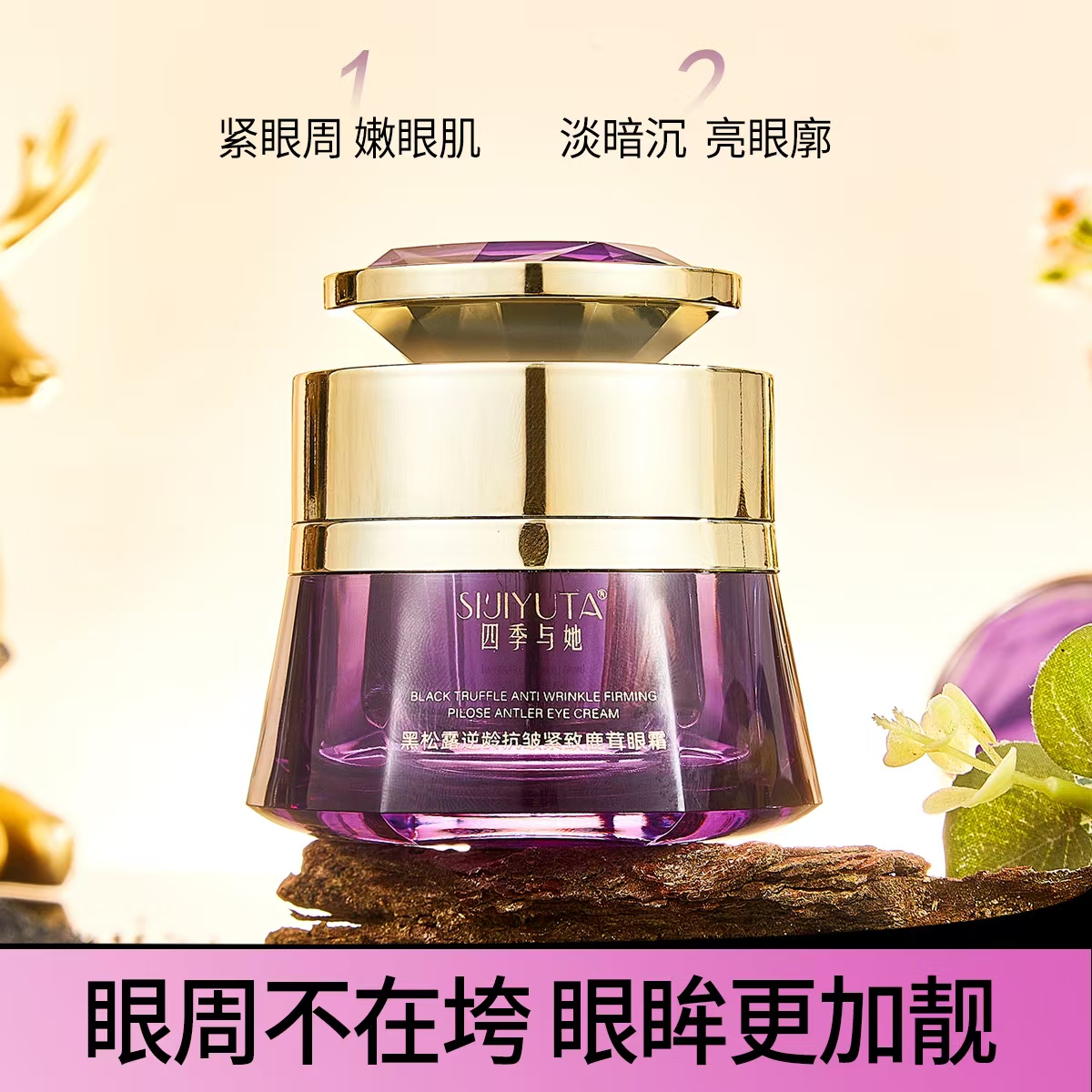 【专柜正品】四季与她黑松露逆龄抗皱紧致鹿茸眼霜淡化眼纹