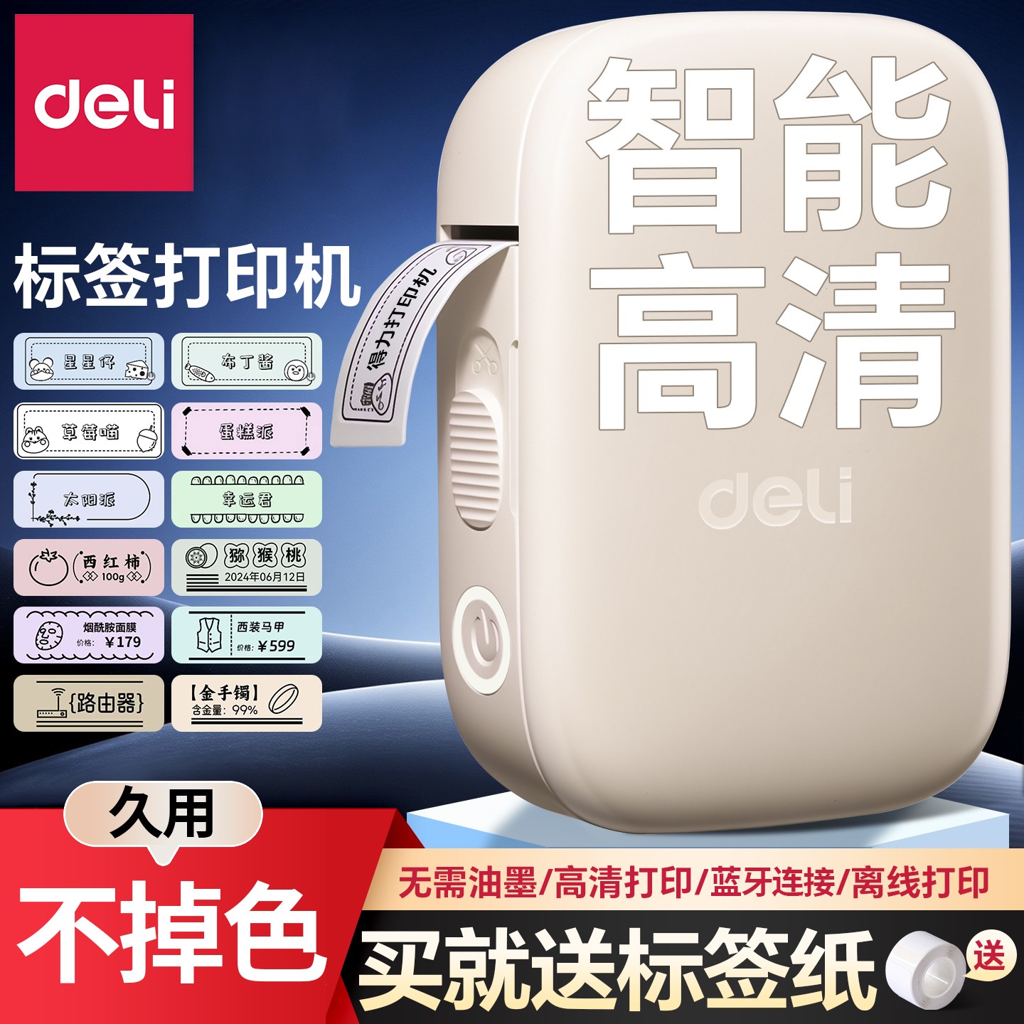 得力标签打印机手持便携式家用无线蓝牙食品文具水杯书包防水姓名