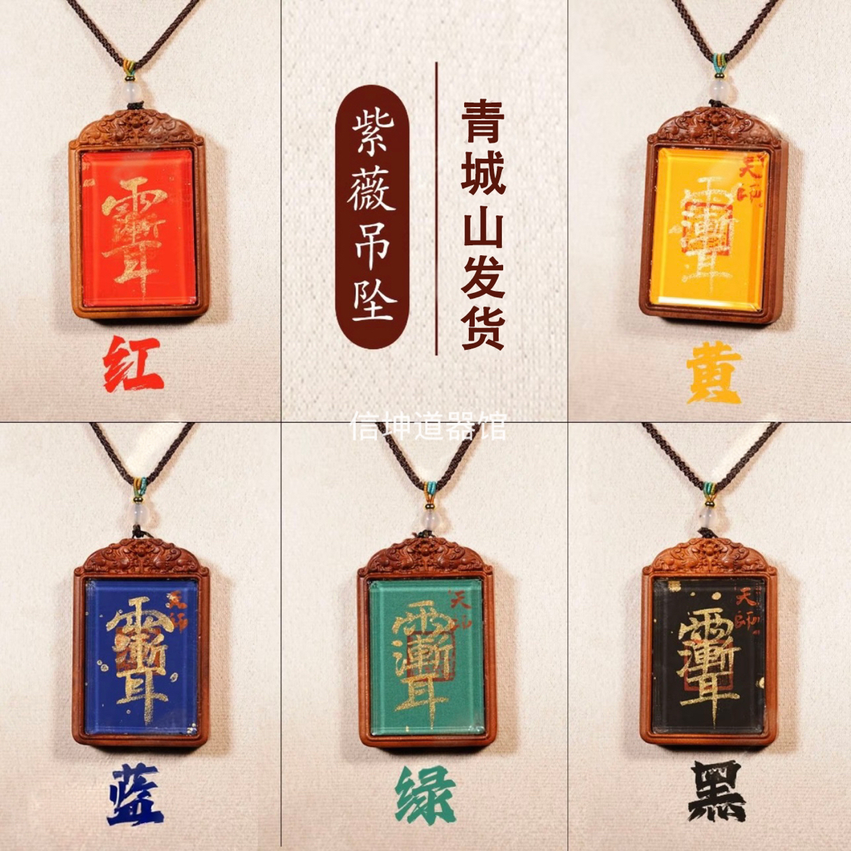 青城山直发  雷枣木枣紫薇五色吊坠