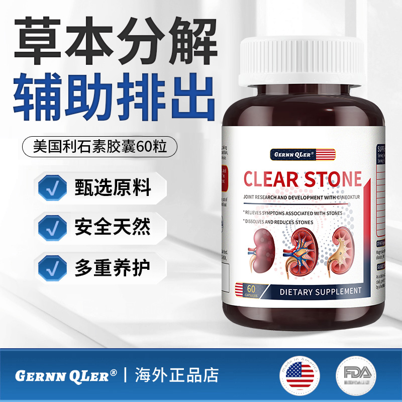 【溶石排石】消石素美国原装进口利石素消石素专用结胶囊60粒/瓶效