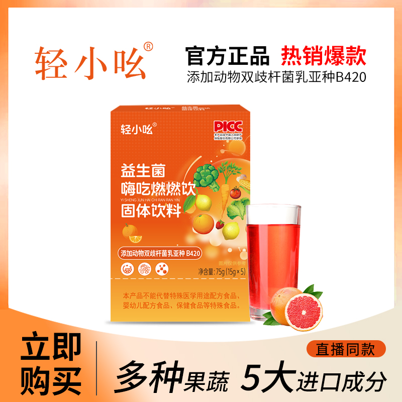 【宠粉福利HW】轻小吆益生菌嗨吃燃燃饮 每盒5袋