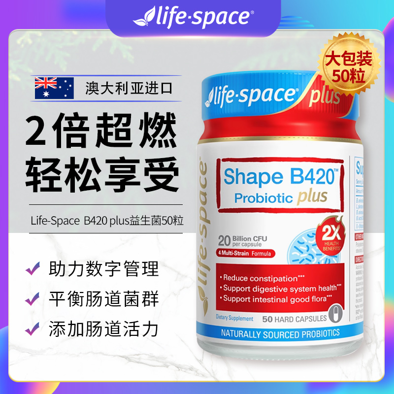 lifespace超燃B420 plus益生菌胶囊成人代谢管理王一博同款50粒