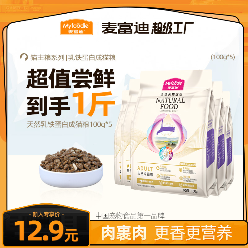 【超值尝鲜】麦富迪天然乳铁蛋白猫粮全价营养幼猫成猫一斤猫粮推荐
