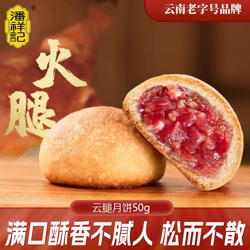 潘祥记云腿月饼中秋酥皮宣威火腿月饼云南特色滇式月饼