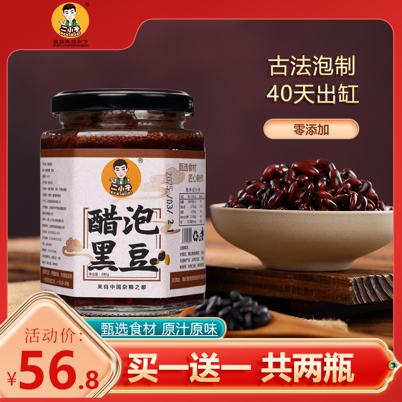 二小子醋泡黑豆山西陈醋泡黄芯小黑豆饱满古法酿造即食用280g