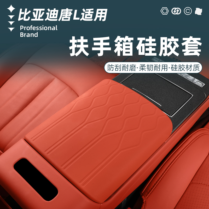 比亚迪唐L扶手箱硅胶保护套专用皮革中央储物箱皮套改装配件用品