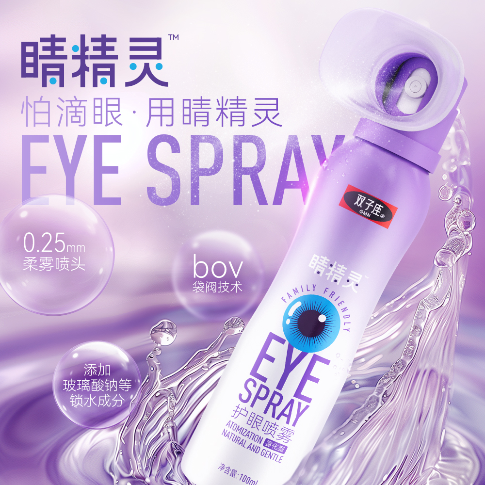 叶黄素护眼喷雾缓解眼部疲劳滋润补水温和出雾清洁眼球D