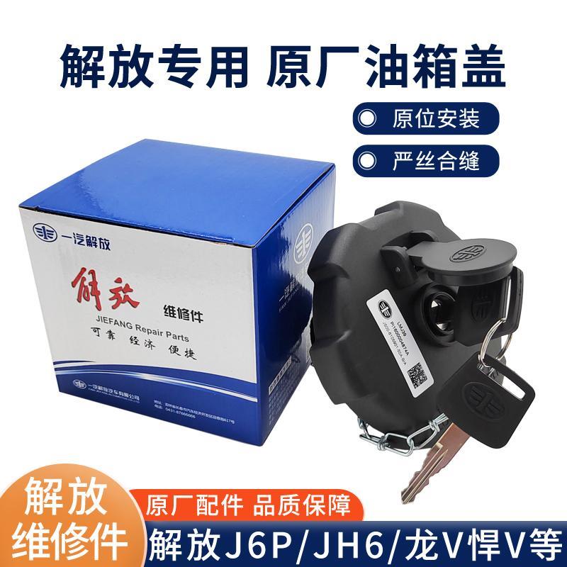 解放jh6j6p原厂油箱盖青岛龙v虎vh天v悍v解放j6p原厂配件