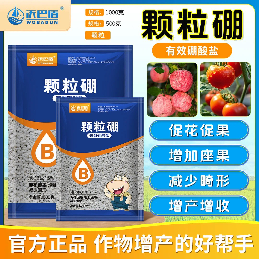 颗粒硼有效硼酸肥促花促果提高坐果适用于葡萄蔬菜花卉