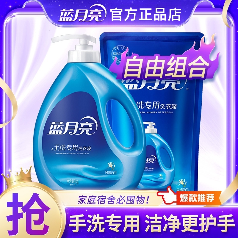 蓝月亮洗衣液手洗专用风清白兰孕妇内衣裤可用学生1kg正品按压瓶