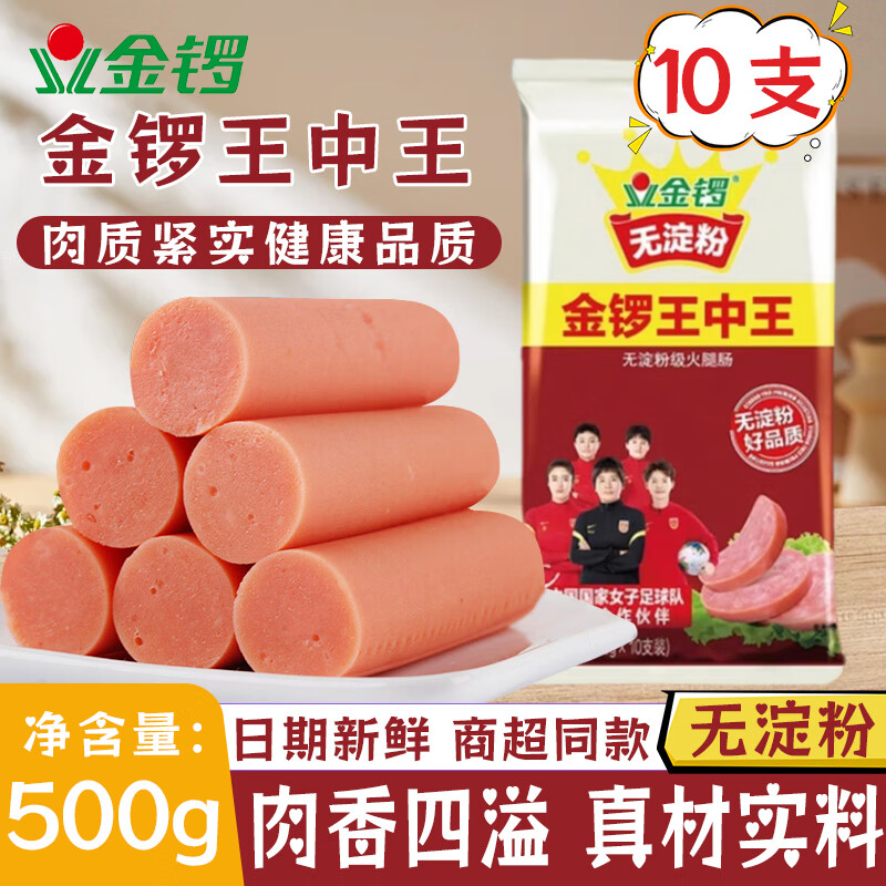 金锣王中王火腿肠500g无淀粉香肠烤肠午餐肉类小零食煎炸泡面即食