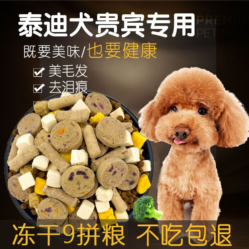 泰迪专用狗粮5斤10斤20斤幼犬成犬通用冻干狗粮牛肉果蔬双拼犬粮
