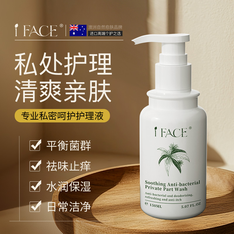 iFACE澳洲进口女性私密处护理液洗液去异味私处清洁止痒抑菌150ML
